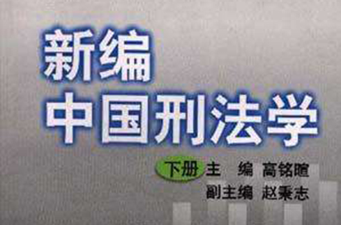 新编中国刑法学 新编中国刑法学