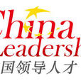 中国人才研究会领导人才专业委员会 中国人才研究会领导人才专业委员会