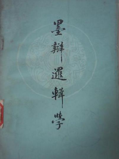 墨辩逻辑学 墨辩逻辑学