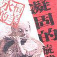 凝固的旋律:中国古代雕塑 凝固的旋律:中国古代雕塑