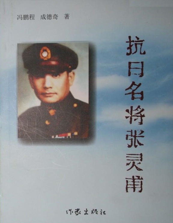 抗日名将张灵甫 抗日名将张灵甫