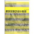 全国高等院校环境艺术设计专业规划教材·建 全国高等院校环境艺术设计专业规划教材·建