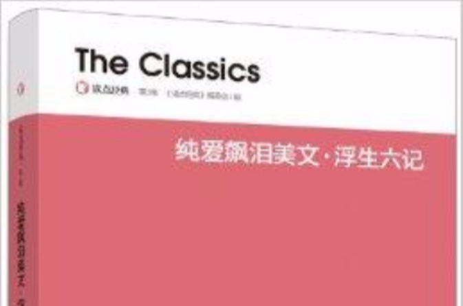 读点经典:纯爱飙泪美文·浮生六记 读点经典:纯爱飙泪美文·浮生六记