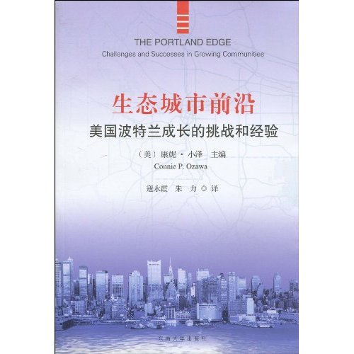 生态城市前沿:美国波特兰成长的挑战和经验 生态城市前沿:美国波特兰成长的挑战和经验
