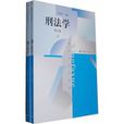 刑法学(第三版)(张明楷主编书籍) 刑法学(第三版)(张明楷主编书籍)