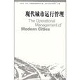 现代城市运行管理 现代城市运行管理