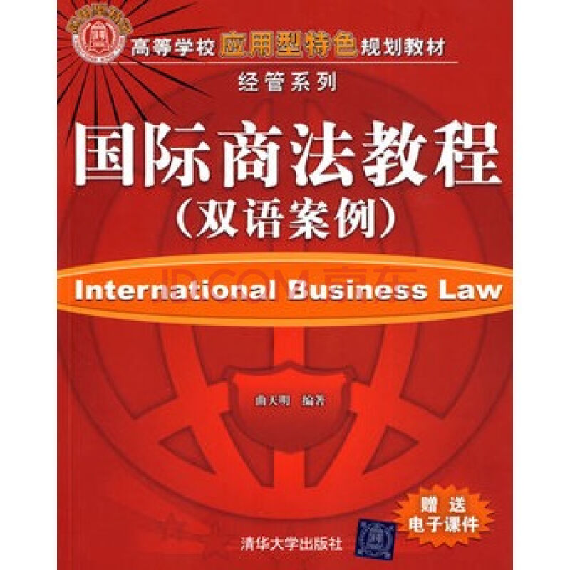 国际商法教程(薄守省着图书) 国际商法教程(薄守省着图书)