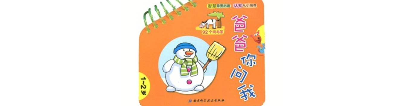 爸爸你问我(1-2岁) 爸爸你问我(1-2岁)