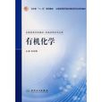 有机化学(2007年宋宏锐着图书) 有机化学(2007年宋宏锐着图书)