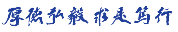 厚德弘毅 求是笃行 厚德弘毅 求是笃行