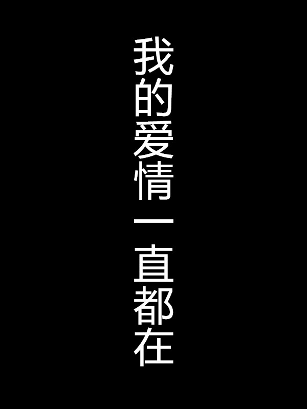 我的爱情一直都在 我的爱情一直都在