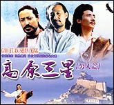 高原三星 高原三星