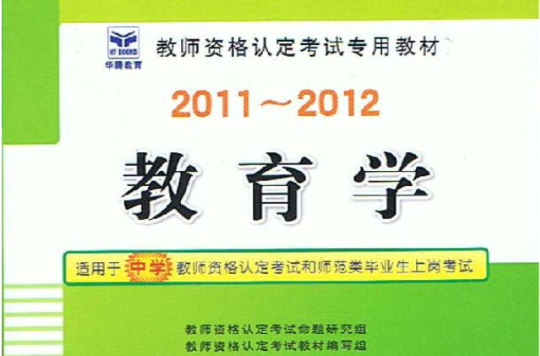 2011-2012教师资格认定考试专用教材-教育学 2011-2012教师资格认定考试专用教材-教育学
