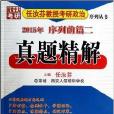 真题精解/任汝芬教授考研政治序列丛书