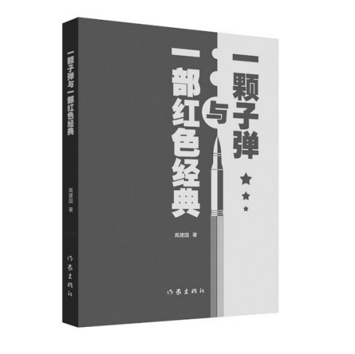 一颗子弹与一部红色经典 一颗子弹与一部红色经典