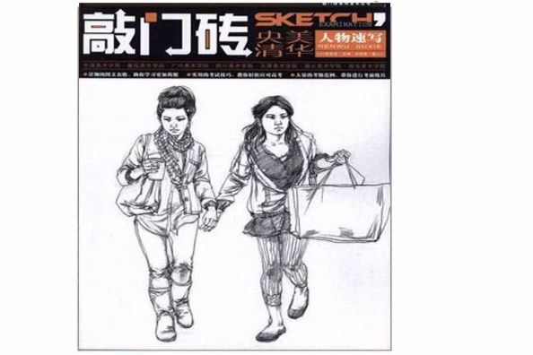 敲门砖:人物速写之从局部到速写 敲门砖:人物速写之从局部到速写