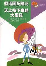 假话国曆险记 假话国曆险记