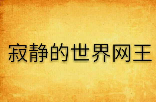 寂静的世界网王 寂静的世界网王