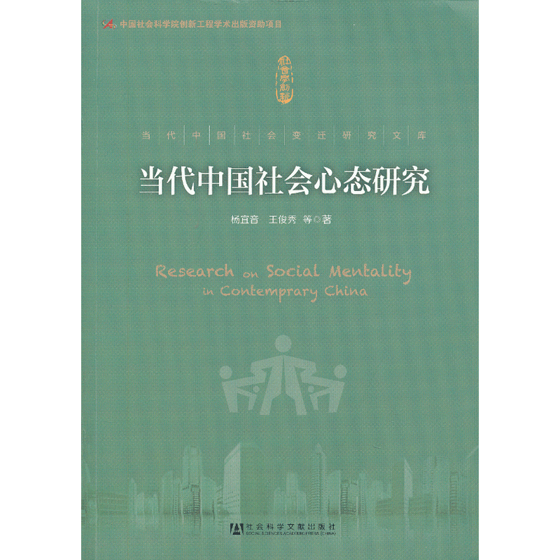 当代中国社会心态研究 当代中国社会心态研究