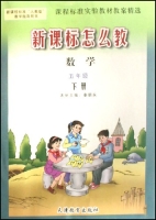 新课标怎幺教:数学 新课标怎幺教:数学