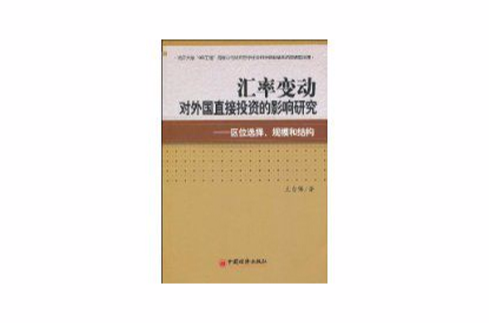 汇率变动对外国直接投资的影响研究 汇率变动对外国直接投资的影响研究
