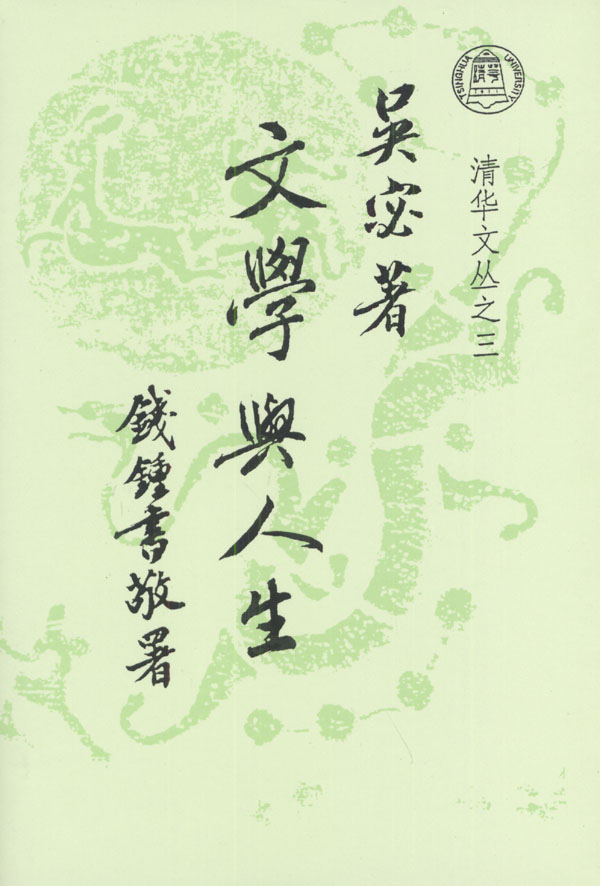 文学与人生 文学与人生