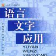语言文字套用(汉语言介绍书籍) 语言文字套用(汉语言介绍书籍)