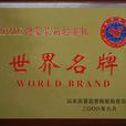中国世界名牌 中国世界名牌