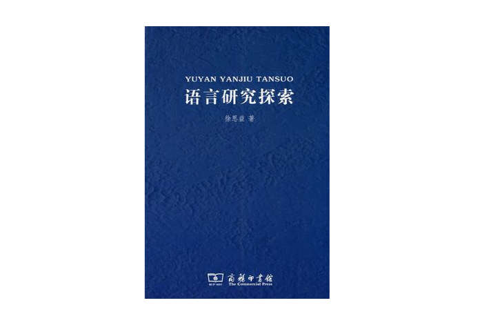 语言和语言研究
