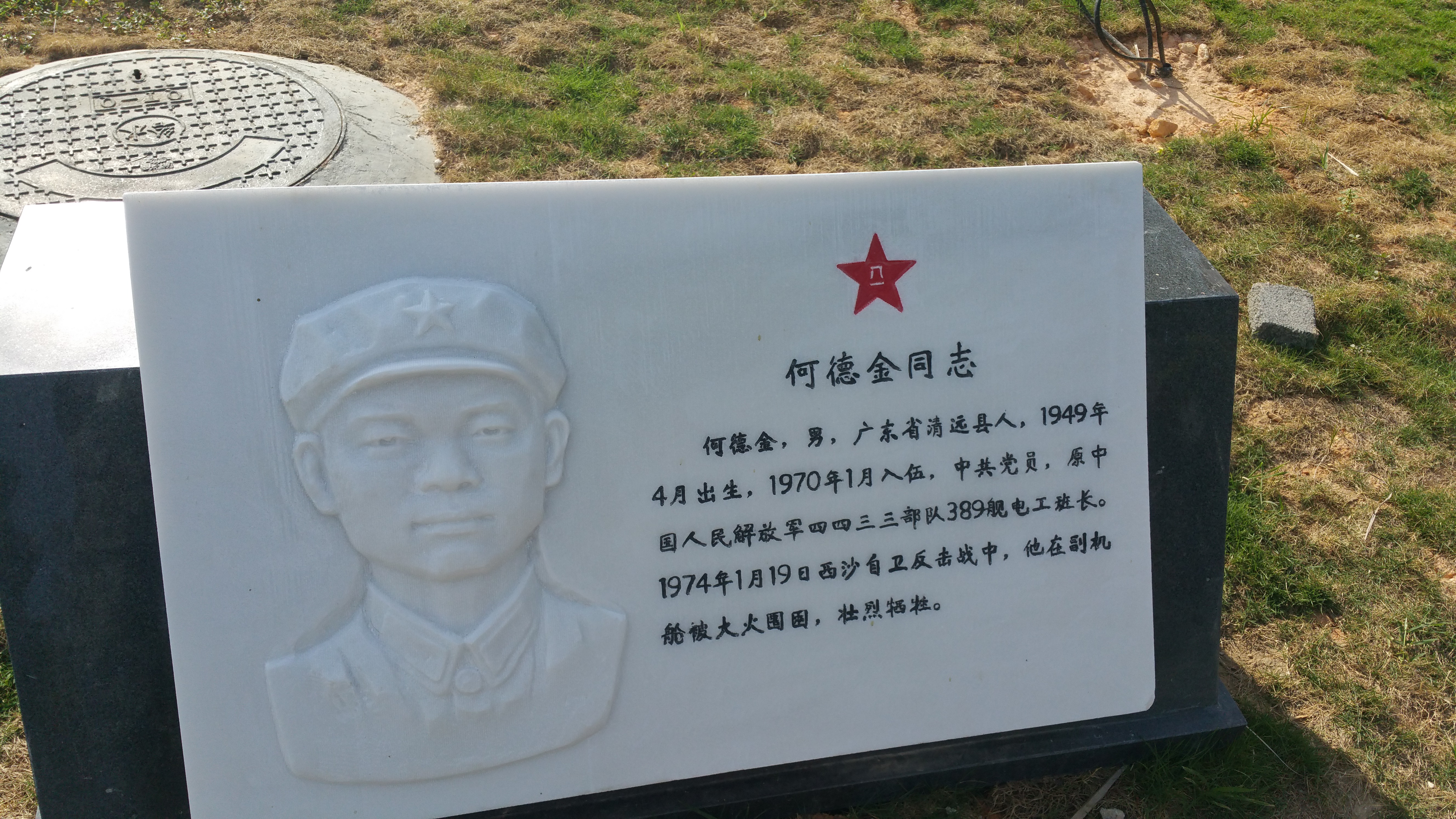 何德金同志铭文 何德金同志铭文