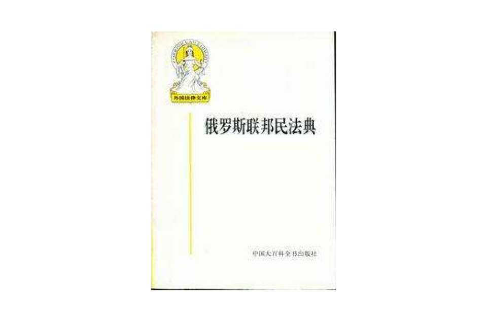 俄罗斯联邦民法典 俄罗斯联邦民法典