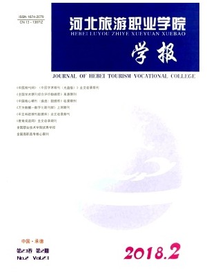 河北旅游职业学院学报 河北旅游职业学院学报