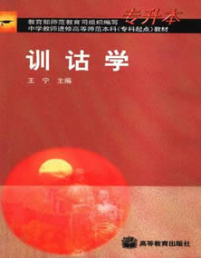 训诂学 训诂学
