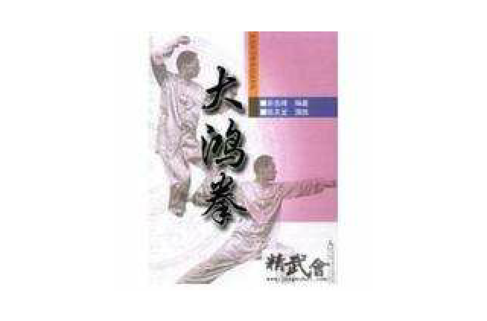 大鸿拳 大鸿拳