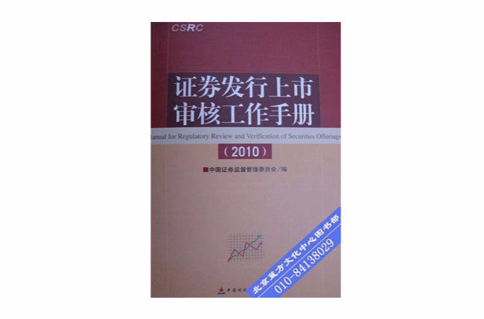 证券发行上市审核工作手册2010 证券发行上市审核工作手册2010