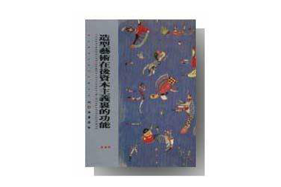 造型艺术在后资本主义里的功能 造型艺术在后资本主义里的功能