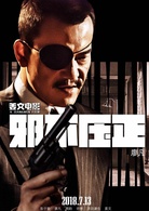 邪不压正(2017年姜文执导电影)