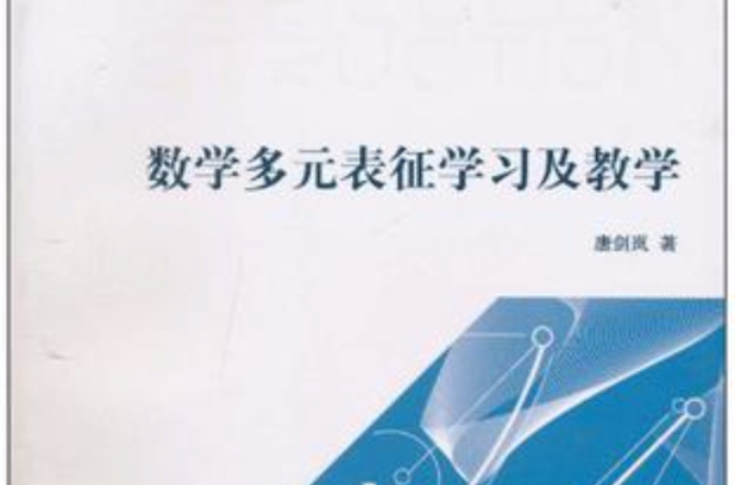 数学多元表征学习及教学 数学多元表征学习及教学