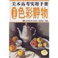 美术高考实用手册 美术高考实用手册
