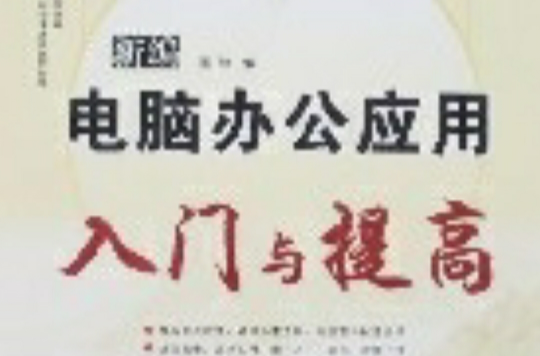 新编电脑办公套用入门与提高 新编电脑办公套用入门与提高