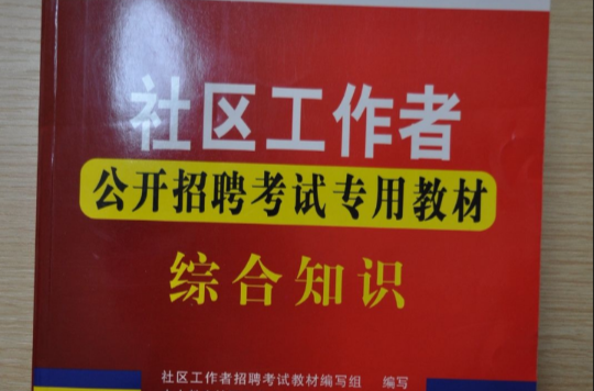 社区工作者公开招聘考试专用教材:综合知识 社区工作者公开招聘考试专用教材:综合知识