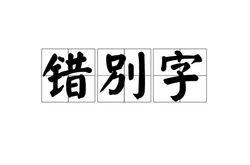 错别字 错别字