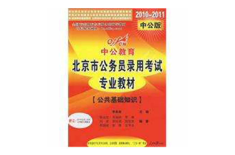 北京市公务员考试公共基础知识 北京市公务员考试公共基础知识