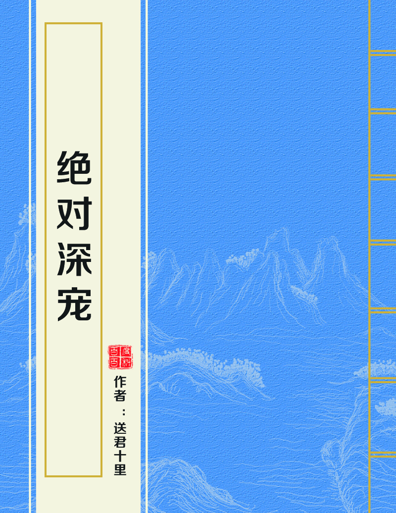 绝对深宠 绝对深宠