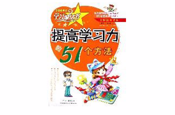 提高学习力的51个方法 提高学习力的51个方法