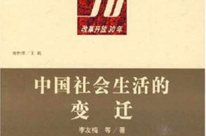 中国社会生活的变迁 中国社会生活的变迁
