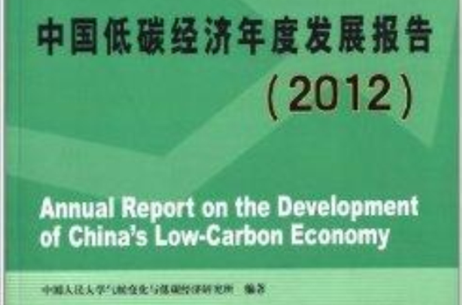 中国低碳经济年度发展报告2012 中国低碳经济年度发展报告2012