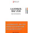 人民币国际化:缘起与发展 人民币国际化:缘起与发展