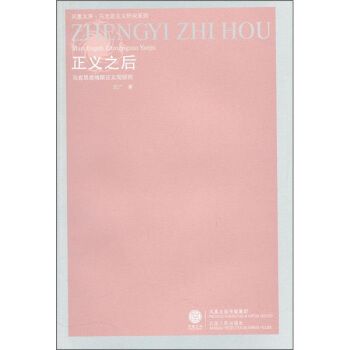 正义之后:马克思恩格斯正义观研究 正义之后:马克思恩格斯正义观研究