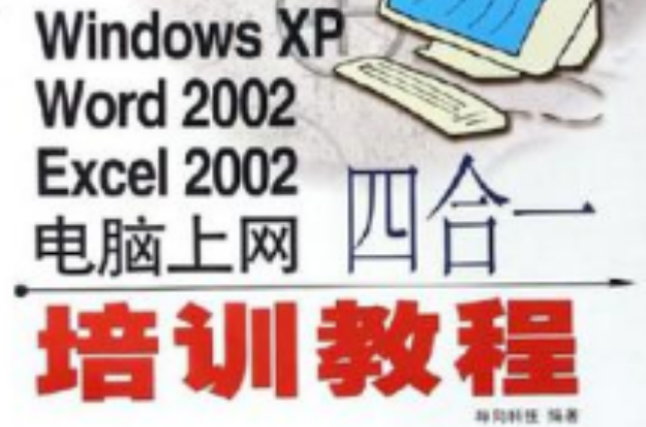 Windows XP Word2002 Excel2002电脑上网四合一培训教程 Windows XP Word2002 Excel2002电脑上网四合一培训教程
